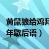 黄鼠狼给鸡拜年歇后语编故事（黄鼠狼给鸡拜年歇后语）