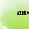 红砖尺寸是多少（红砖尺寸）
