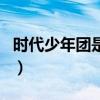 时代少年团是限定团（时代少年团是永久团吗）