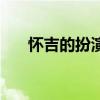 怀吉的扮演者叶凯文（怀吉的扮演者）