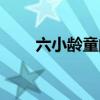 六小龄童的真名是（六小龄童真名）