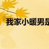 我家小暖男是什么意思（暖男是什么意思）