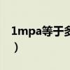 1mpa等于多少公斤（1mpa等于多少公斤力）