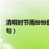 清明时节雨纷纷的下一句是什么诗（清明时节雨纷纷的下一句）