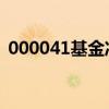 000041基金净值查询今天最新净值000031