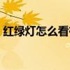 红绿灯怎么看有没有摄像头（红绿灯怎么看）