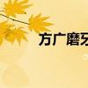方广磨牙棒怎么样（方广磨牙棒）