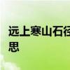 远上寒山石径斜白云深处有人家意思寒山的意思