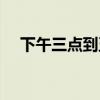 下午三点到五点是什么时辰（下午三点）