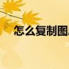 怎么复制图层快捷键（复制图层快捷键）