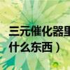 三元催化器里面有什么贵金属（三元催化器是什么东西）