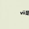 vii是数字几(v是数字几) vii是数字几(v是数字几)