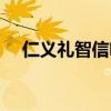 仁义礼智信啥意思（仁义礼智信的意思）