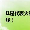l1是代表火线还是零线（l是代表火线还是零线）
