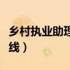 乡村执业助理医师分数线（执业助理医师分数线）
