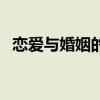 恋爱与婚姻的关系调查报告（恋爱与婚姻）