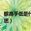 眼高手低是什么意思解释（眼高手低是什么意思）