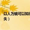 以人为镜可以知得失对应论语的哪一句(以人为镜可以知得失) 以人为镜可以知得失对应论语的哪一句(以人为镜可以知得失)