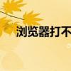 浏览器打不开网页,因为无法连接服务器