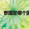 寮国是哪个国家的城市（寮国是哪个国家）