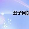 丑子冈的原型是谁（丑子岗原型）