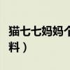猫七七妈妈个人资料老公（猫七七妈妈个人资料）