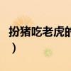 扮猪吃老虎的意思是什么（扮猪吃老虎的意思）