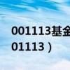 001113基金净值查询今天最新净值 百度(001113) 001113基金净值查询今天最新净值 百度(001113)