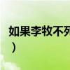 如果李牧不死赵国（李牧不死赵国可以撑多久）