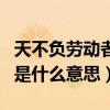 天不负劳动者天道酬勤是什么意思（天道酬勤是什么意思）