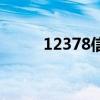 12378信用卡协商还款(12378) 12378信用卡协商还款(12378)