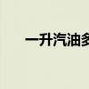 一升汽油多少斤水（一升汽油多少斤）