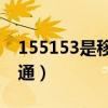 155153是移动还是联通(153是移动还是联通) 155153是移动还是联通(153是移动还是联通)