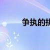 争执的拼音怎么读（争执的拼音）