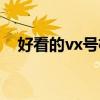 好看的vx号格式知乎（好看的vx号格式）