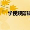 学视频剪辑去哪里学比较好（xueshi）