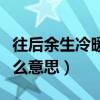 往后余生冷暖自知是什么意思（冷暖自知是什么意思）