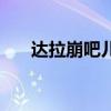 达拉崩吧儿子的全名（达拉崩吧原唱）