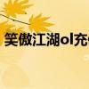 笑傲江湖ol充值比例（笑傲江湖ol元宝比例）