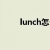 lunch怎么读（breakfast怎么读）