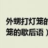 外甥打灯笼的歇后语下一句是什么（外甥打灯笼的歇后语）
