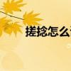 搓捻怎么读什么意思（搓捻怎么读）