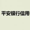 平安银行信用卡中心电话（深发展银行电话）