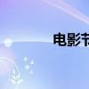 电影节目广播稿（电影节目）