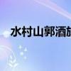 水村山郭酒旗风的上一句是什么 百度网盘