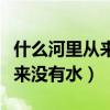 什么河里从来没有水是什么生肖（什么河里从来没有水）