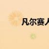 凡尔赛人是什么意思（凡尔赛人）