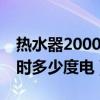 热水器2000w一小时多少度电（2000w一小时多少度电）