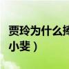 贾玲为什么捧张小斐的小品(贾玲为什么捧张小斐) 贾玲为什么捧张小斐的小品(贾玲为什么捧张小斐)