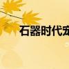 石器时代宠物成长大全（石器时代cc）